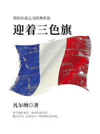 《科幻小说之父经典作品:迎着三色旗》-凡尔纳