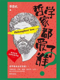 《哲学家都爱了谁?》-黄鼎元