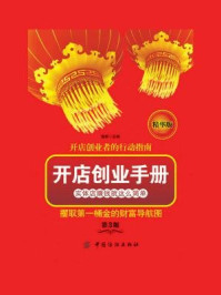 《开店创业手册(第三版)》-刘逸新