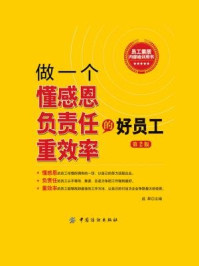 《做一个懂感恩负责任重效率的好员工(第2版)》-成果