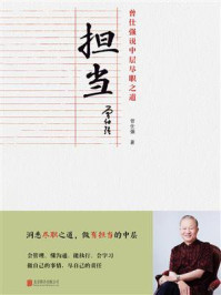 《担当:曾仕强说中层尽职之道》-曾仕强