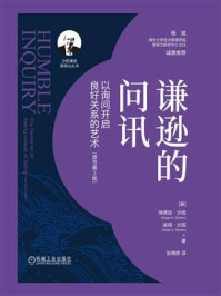 《谦逊的问讯:以询问开启良好关系的艺术(原书第2版)》-埃德加·沙因