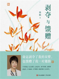 《剥夺与馈赠》-尚秋