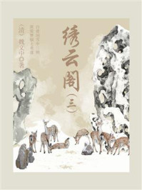 《绣云阁(三)》-魏文中