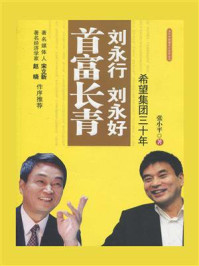 《刘永行、刘永好首富长青：希望集团三十年》-张小平