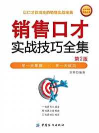 《销售口才实战技巧全集(第2版)》-宫辉