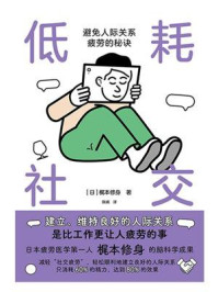 《低耗社交:避免人际关系疲劳的秘诀》-梶本修身