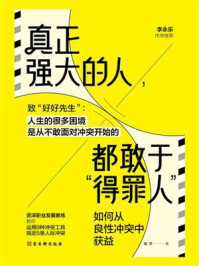 《真正强大的人,都敢于“得罪人”:如何从良性冲突中获益》-湘萍