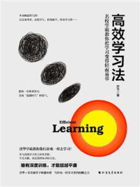 《高效学习法:名校学霸教你把学习变得轻而易举》-亦弓