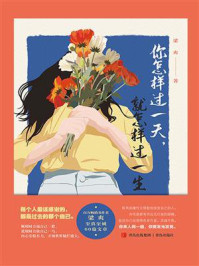 《你怎样过一天,就怎样过一生》-梁爽