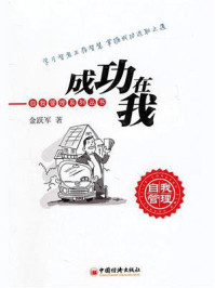 《成功在我》-金跃军
