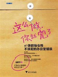 《这么做,你就完了》-金跃军