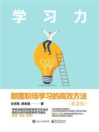 《学习力:颠覆职场学习的高效方法(第2版)》-王世民
