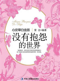 《没有抱怨的世界》-紫合