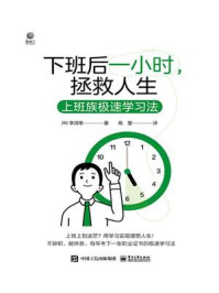 《下班后一小时,拯救人生:上班族极速学习法》-李泂宰