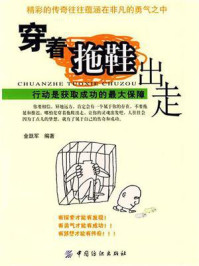 《穿着拖鞋出走:行动是获取成功的最大保障》-金跃军