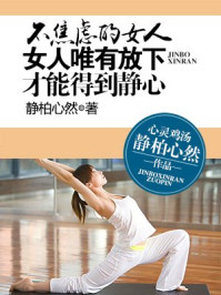 《不焦虑的女人:女人唯有放下,才能得到静心》-静柏心然