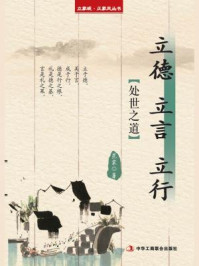 《立德 立言 立行:处世之道》-范宸