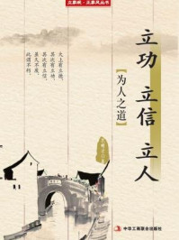 《立功 立信 立人:为人之道》-范明才