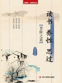 《读书 养性 思过:晋阶之道》-范宸
