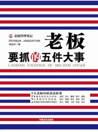 《老板要抓的五件大事》-张俊杰