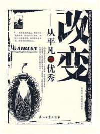 《改变：从平凡到优秀》-李超源