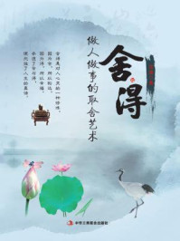 《舍与得：做人做事的取舍艺术》-范宸