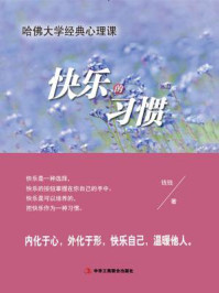 《快乐的习惯：哈佛大学经典心理课》-钱钱