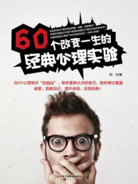 《60个改变一生的经典心理实验》-和力