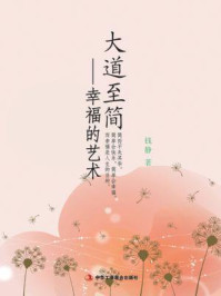 《大道至简：幸福的艺术》-钱静