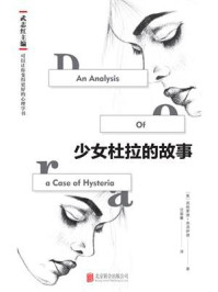 《少女杜拉的故事》-西格蒙德·弗洛伊德