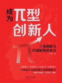 《成为π型创新人:三项创新力打造职场竞争力》-洪河林