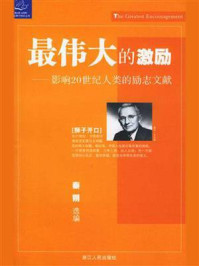 《最伟大的激励:影响20世纪人类的励志文献》-秦朔