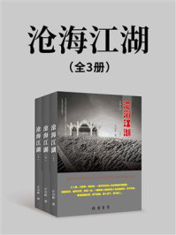 《沧海江湖(全3册)》-庄汉新