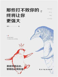 《那些打不败你的,终将让你更强大》-婉兮