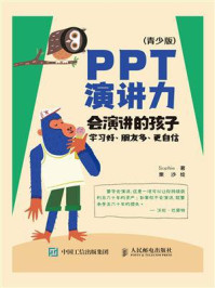 《PPT演讲力(青少版):会演讲的孩子学习好、朋友多、更自信》-Sophie