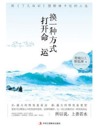 《换一种方式打开命运:用《了凡四训》理顺被卡住的人生》-青城山上野狐禅