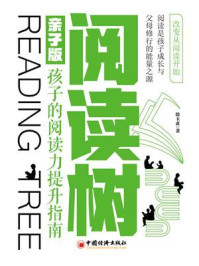 《阅读树:亲子版.孩子的阅读力提升指南》-徐玉贞