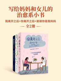 《写给妈妈和女儿的治愈系小书(全3册)》-苏西·霍普金斯
