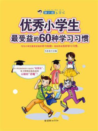 《胡小闹上学记:优秀小学生最受益的60种学习习惯》-乐多多