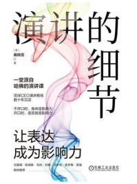 《演讲的细节:让表达成为影响力》-戴晓雪