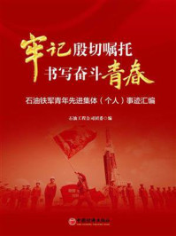《牢记殷切嘱托,书写奋斗青春》-石油工程公司团委