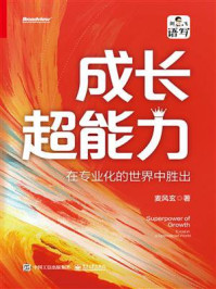 《成长超能力:在专业化的世界中胜出》-麦风玄