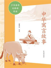 《中华寓言故事(少年国学无障碍阅读)》-曹海永