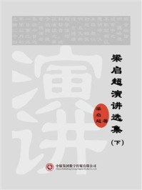 《梁启超演讲选集(下)》-梁启超