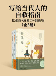 《写给当代人的自救指南:松弛感+屏蔽力+翻篇吧(全3册)》-藤井英子