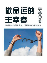 《做命运的主宰者》-李睿