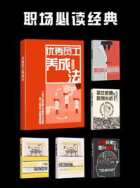 《职场必读经典(全集)》-李陵深