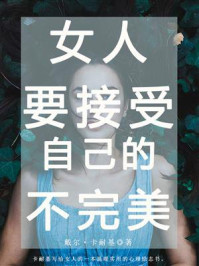 《女人,要接受自己的不完美》-戴尔·卡耐基