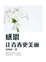 《感恩,让青春更美丽》-李问渠